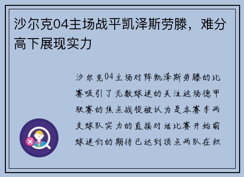 沙尔克04主场战平凯泽斯劳滕，难分高下展现实力