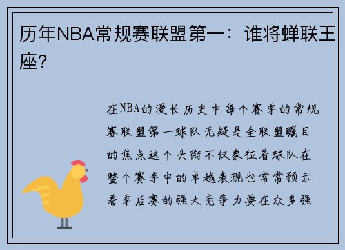 历年NBA常规赛联盟第一：谁将蝉联王座？